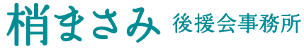 梢まさみ講演会事務所