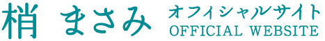 梢まさみオフシャルサイト